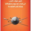 كتاب تاريخ غزوات العرب في فرنسا وسويسرا وإيطاليا وجزائر البحر المتوسط شكيب أرسلان (3)