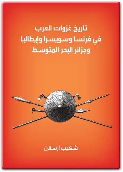 كتاب تاريخ غزوات العرب في فرنسا وسويسرا وإيطاليا وجزائر البحر المتوسط شكيب أرسلان (3)