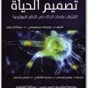 كتاب تصميم الحياة إكتشاف علامات الذكاء في النظم البيولوجية PDF تأليف ويليام ديمبسكي جوناثان ويلز (1)