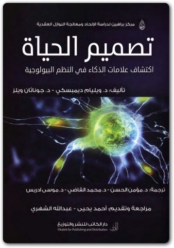 كتاب تصميم الحياة إكتشاف علامات الذكاء في النظم البيولوجية PDF تأليف ويليام ديمبسكي جوناثان ويلز (1)