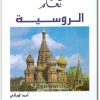 كتاب تعلم الروسية بدون معلم PDF تأليف أحمد لوباني (1)