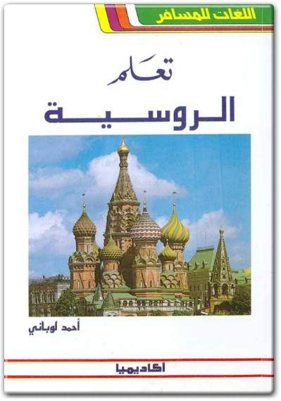 كتاب تعلم الروسية بدون معلم PDF تأليف أحمد لوباني (1)
