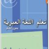 كتاب تعلم اللغة العبرية بدون معلم PDF تأليف صبحي سليمان .. (1)