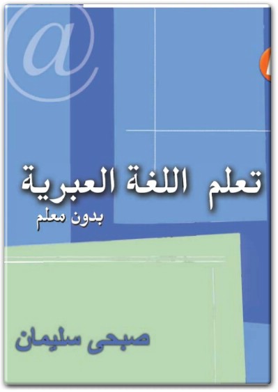 كتاب تعلم اللغة العبرية بدون معلم PDF تأليف صبحي سليمان .. (1)