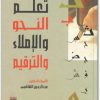 كتاب تعلم النحو والإملاء والترقيم - تأليف عبد الرحمن الهاشمي (3)