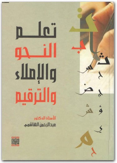 كتاب تعلم النحو والإملاء والترقيم - تأليف عبد الرحمن الهاشمي (3)