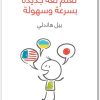 كتاب تعلم لغة جديدة بسرعة و سهولة بيل هاندلي (2)