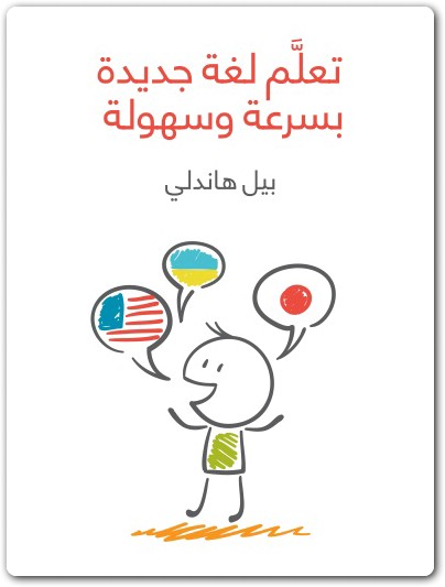 كتاب تعلم لغة جديدة بسرعة و سهولة بيل هاندلي (2)