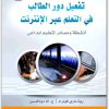 كتاب تفعيل دور الطالب في التعلم عبر الإنترنت أنشطة ومصادر لتعليم إبداعي PDF تأليف ريتا ماري كوندو (2)