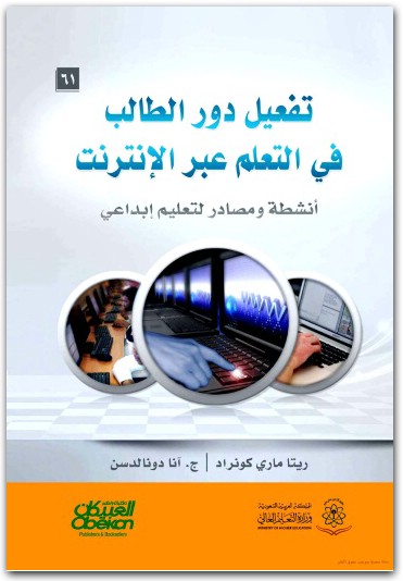 كتاب تفعيل دور الطالب في التعلم عبر الإنترنت أنشطة ومصادر لتعليم إبداعي PDF تأليف ريتا ماري كوندو (2)