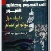 كتاب تهويد التاريخ المتطلعون إلى النجوم وحفارو القبور (1)