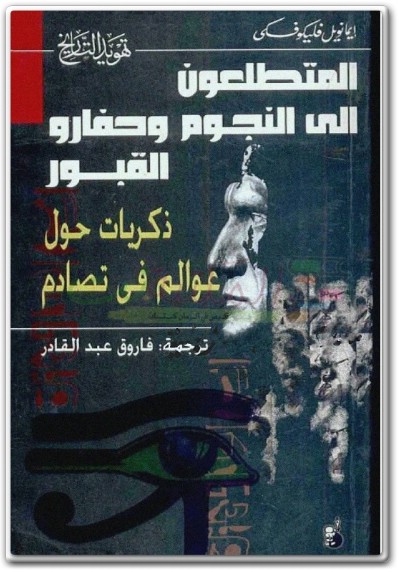 كتاب تهويد التاريخ المتطلعون إلى النجوم وحفارو القبور (1)