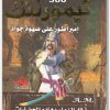 كتاب تيمور لنك امبراطور على صهوة جواد منصور عبد الحكيم (1)