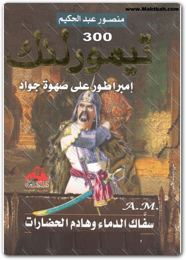 كتاب تيمور لنك امبراطور على صهوة جواد منصور عبد الحكيم (1)