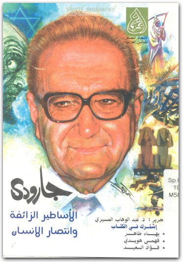 كتاب جارودي الأساطير الزائفة وانتصار الإنسان - تأليف عبد الوهاب المسيري (2)