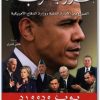 كتاب حروب أوباما الصراع بين الادارة المدنية ووزارة الدفاع الأمريكية PDF تأليف بوب وودورد (1)