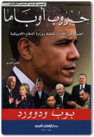 كتاب حروب أوباما الصراع بين الادارة المدنية ووزارة الدفاع الأمريكية PDF تأليف بوب وودورد (1)