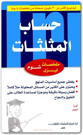 كتاب حساب المثلثات سلسلة ملخصات إيزي شوم PDF تأليف فرانك إيرز (2)