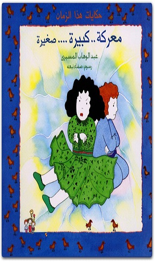 كتاب حكايات هذا الزمان معركة كبيرة.. صغيرة - تأليف عبد الوهاب المسيري (1)