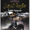 كتاب حكومة الدجال الماسونية الخفية حكومة العالم الخفية منصور عبد الحكيم (1)