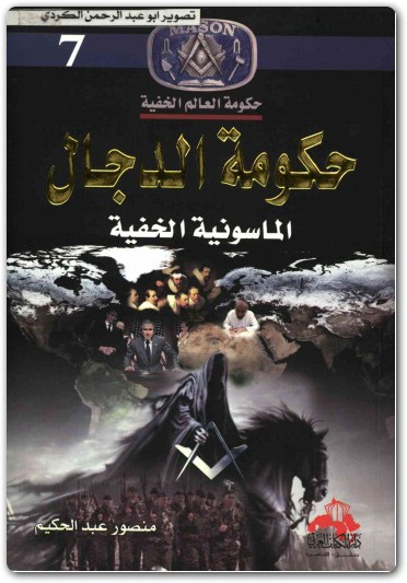 كتاب حكومة الدجال الماسونية الخفية حكومة العالم الخفية منصور عبد الحكيم (1)
