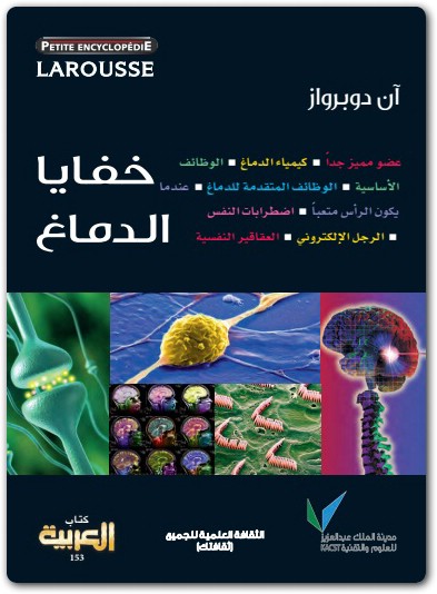 كتاب خفايا الدماغ PDF تأليف آن دوبرواز (2)