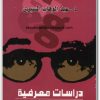 كتاب دراسات معرفية في الحداثة الغربية - تأليف عبد الوهاب المسيري (1)