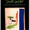 كتاب دفاع عن الإنسان دراسات نظرية وتطبيقية في النماذج المركبة - تأليف عبد الوهاب المسيري (1)