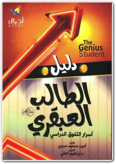 كتاب دليل الطالب العبقري أسرار التفوق الدراسي PDF تأليف أمين محمود صبري (3)
