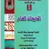 كتاب دليل الطالب للشرائح والعينات في علم الأحياء الجزء 1 الحيوان العام - تأليف جميل فوزي جميل جبر (2)