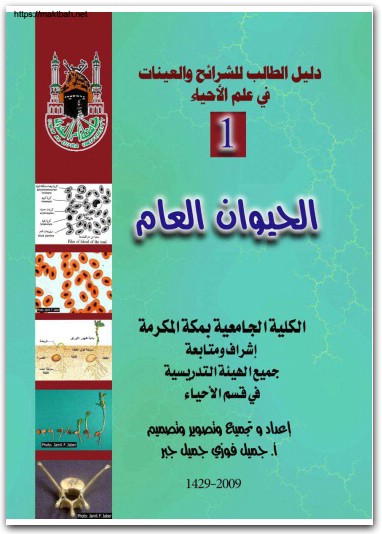 كتاب دليل الطالب للشرائح والعينات في علم الأحياء الجزء 1 الحيوان العام PDF تأليف جميل فوزي جميل جبر (2)