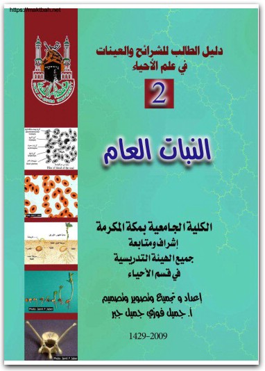 كتاب دليل الطالب للشرائح والعينات في علم الأحياء الجزء 2 النبات العام PDF تأليف جميل فوزي جميل جبر (1)