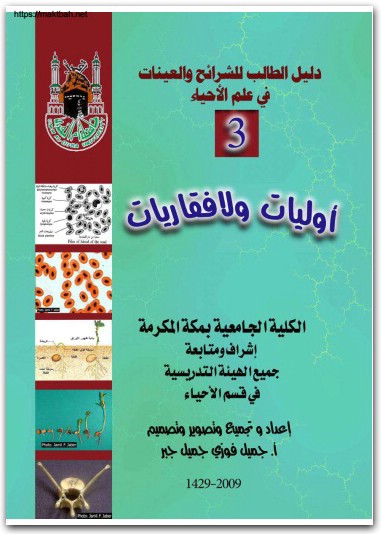 كتاب دليل الطالب للشرائح والعينات في علم الأحياء الجزء 3 أوليات ولافقاريات PDF تأليف جميل فوزي جميل جبر (2)