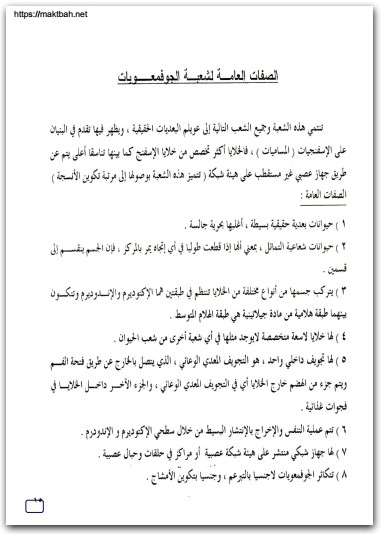 كتاب دليل الطالب للشرائح والعينات في علم الأحياء الجزء 3 أوليات ولافقاريات - تأليف جميل فوزي جميل جبر (3)