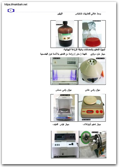 كتاب دليل الطالب للشرائح والعينات في علم الأحياء الجزء 4 الأحياء الدقيقة - تأليف جميل فوزي جميل جبر (1)