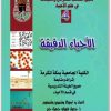 كتاب دليل الطالب للشرائح والعينات في علم الأحياء الجزء 4 الأحياء الدقيقة - تأليف جميل فوزي جميل جبر (2)