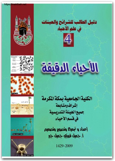 كتاب دليل الطالب للشرائح والعينات في علم الأحياء الجزء 4 الأحياء الدقيقة - تأليف جميل فوزي جميل جبر (2)