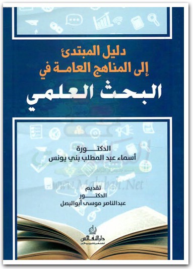 كتاب دليل المبتدئ إلى المناهج العامة في البحث العلمي PDF تأليف أسماء عبد المطلب بني يونس (3)