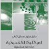 كتاب دليل حلول مسائل كتاب الميكانيكا الكلاسيكية مقدمة أساسية PDF تأليف لاري جلادني (1)