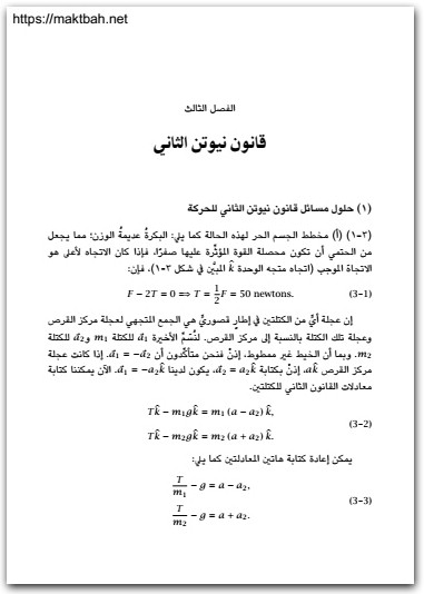 كتاب دليل حلول مسائل كتاب الميكانيكا الكلاسيكية مقدمة أساسية - تأليف لاري جلادني (2)