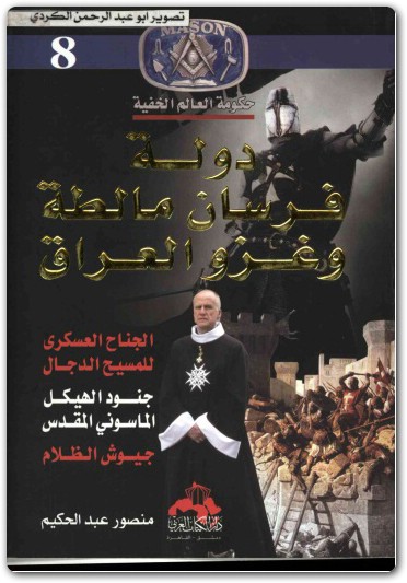 كتاب دولة فرسان مالطا وغزو العراق حكومة العالم الخفية منصور عبد الحكيم (1)