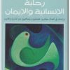 كتاب رحابة الإنسانية والإيمان دراسة في أعمال مفكرين علمانيين وإسلاميين من الشرق والغرب - تأليف عبد الوهاب المسيري (1)
