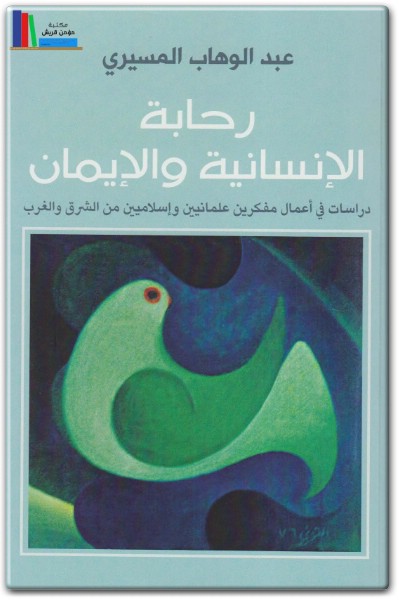 كتاب رحابة الإنسانية والإيمان دراسة في أعمال مفكرين علمانيين وإسلاميين من الشرق والغرب - تأليف عبد الوهاب المسيري (1)