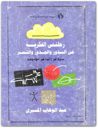 كتاب رحلتي الفكرية في البذور والجذور والثمر سيرة غير ذاتية غير موضوعية - تأليف عبد الوهاب المسيري (1)