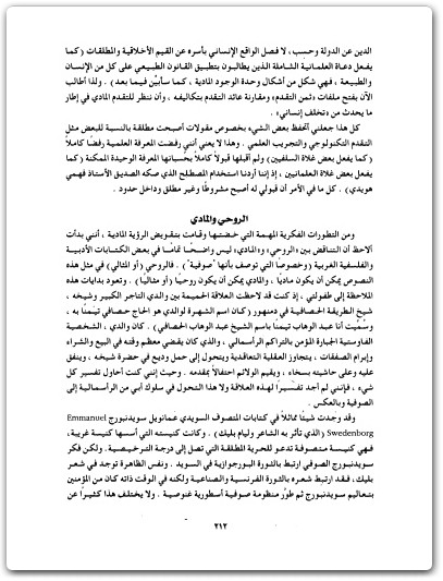 كتاب رحلتي الفكرية في البذور والجذور والثمر سيرة غير ذاتية غير موضوعية - تأليف عبد الوهاب المسيري (2)