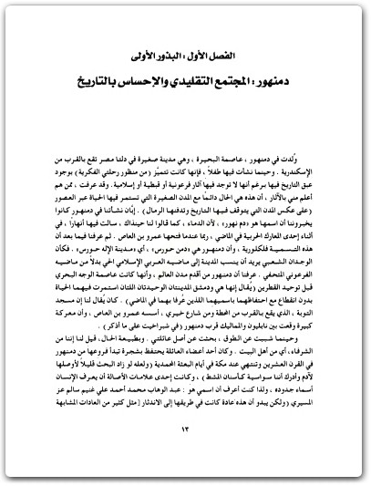 كتاب رحلتي الفكرية في البذور والجذور والثمر سيرة غير ذاتية غير موضوعية - تأليف عبد الوهاب المسيري (3)