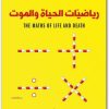 كتاب رياضيات الحياة والموت PDF تأليف كيت يايتس (1)