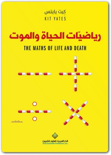 كتاب رياضيات الحياة والموت PDF تأليف كيت يايتس (1)
