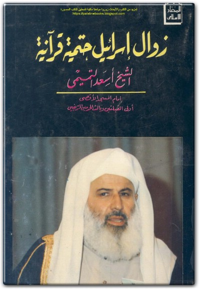 كتاب زوال إسرائيل حتمية قرآنية PDF تأليف أسعد بيوض التميمي (3)