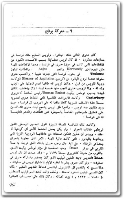 كتاب سبع معارك فاصلة في العصور الوسطى PDF تأليف جوزيف داهموس (2)